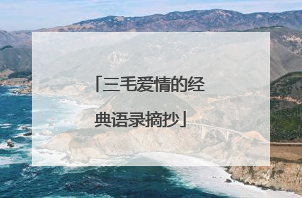 三毛爱情的经典语录摘抄