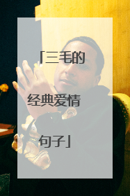 三毛的经典爱情句子