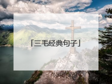 三毛经典句子
