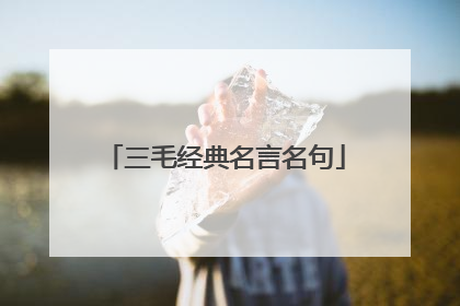 三毛经典名言名句