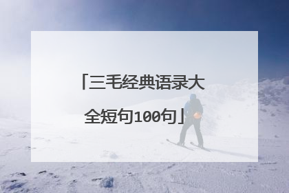 三毛经典语录大全短句100句