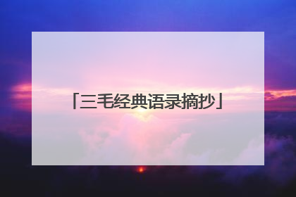 三毛经典语录摘抄
