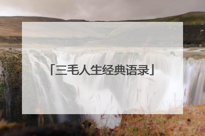 三毛人生经典语录