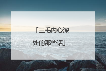 三毛内心深处的那些话