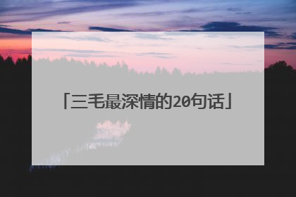 三毛最深情的20句话