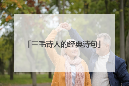 三毛诗人的经典诗句