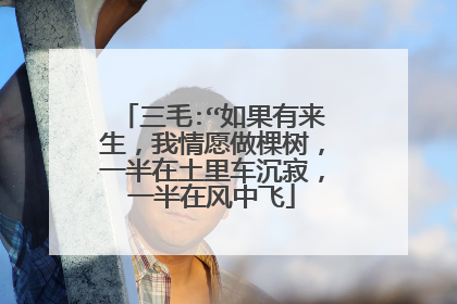 三毛:“如果有来生,我情愿做棵树,一半在土里车沉寂,一半在风中飞