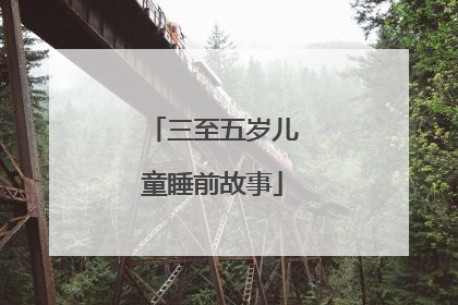 三至五岁儿童睡前故事