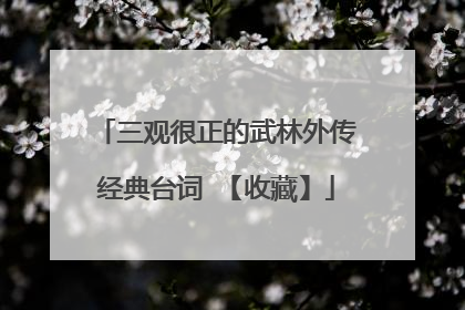 三观很正的武林外传经典台词 【收藏】