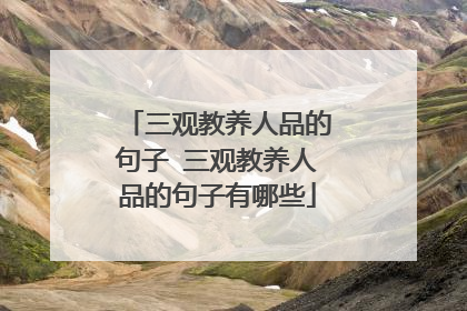 三观教养人品的句子 三观教养人品的句子有哪些