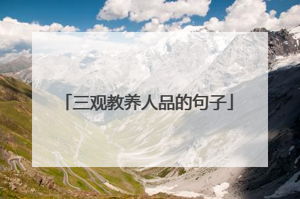 三观教养人品的句子