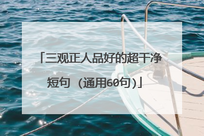 三观正人品好的超干净短句 (通用60句)