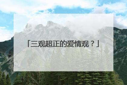 三观超正的爱情观？