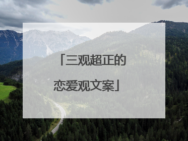 三观超正的恋爱观文案