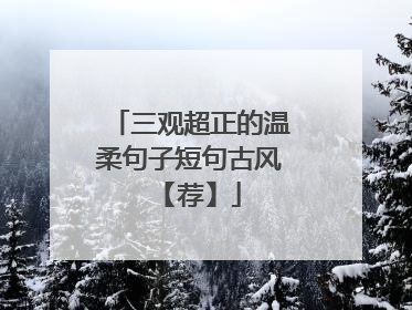 三观超正的温柔句子短句古风 【荐】