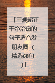 三观超正干净治愈的句子适合发朋友圈 (精选68句)