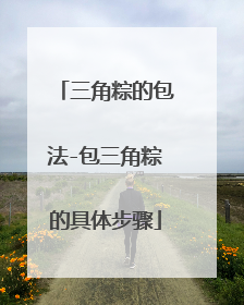 三角粽的包法-包三角粽的具体步骤