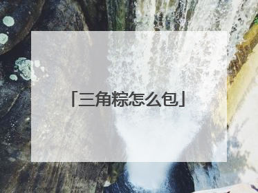 三角粽怎么包