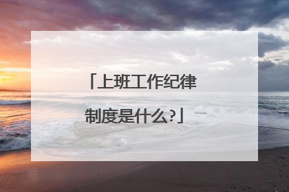 上班工作纪律制度是什么?