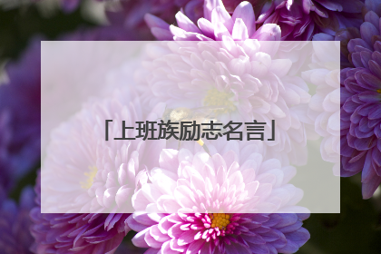 上班族励志名言