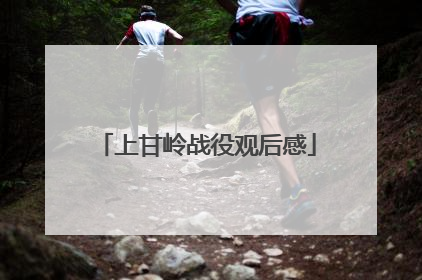 上甘岭战役观后感