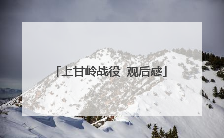 上甘岭战役 观后感