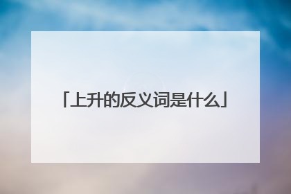 上升的反义词是什么