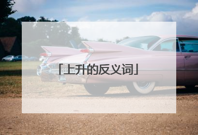 上升的反义词