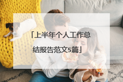 上半年个人工作总结报告范文5篇