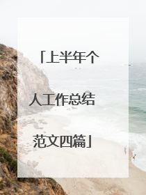 上半年个人工作总结范文四篇