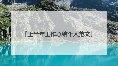上半年工作总结个人范文