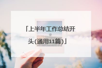 上半年工作总结开头(通用11篇)
