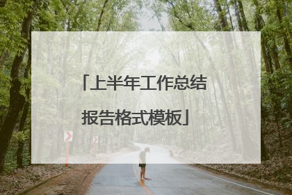 上半年工作总结报告格式模板
