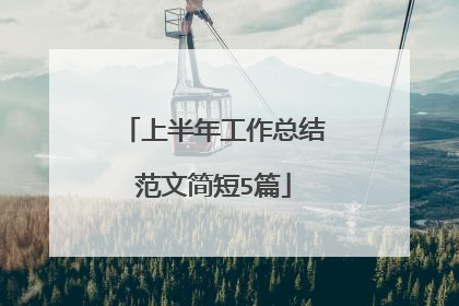 上半年工作总结范文简短5篇