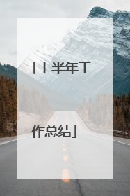 上半年工作总结