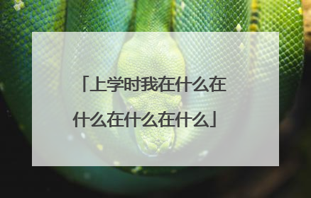上学时我在什么在什么在什么在什么