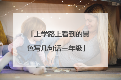 上学路上看到的景色写几句话三年级