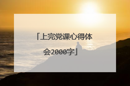 上完党课心得体会2000字