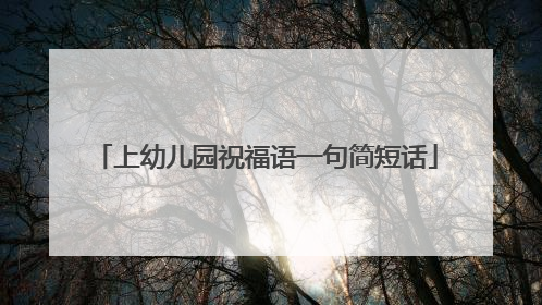 上幼儿园祝福语一句简短话