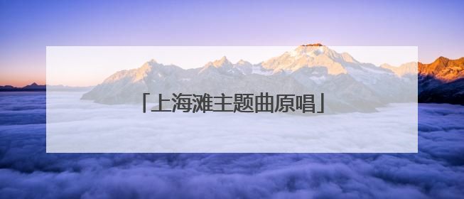 上海滩主题曲原唱