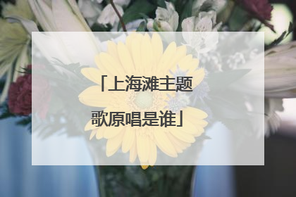 上海滩主题歌原唱是谁