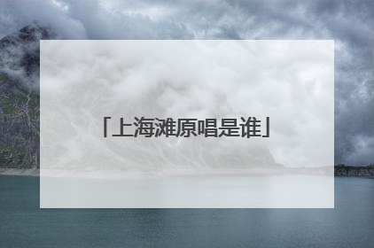 上海滩原唱是谁