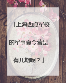 上海西点军校的军事夏令营是有几期啊?