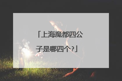 上海魔都四公子是哪四个?