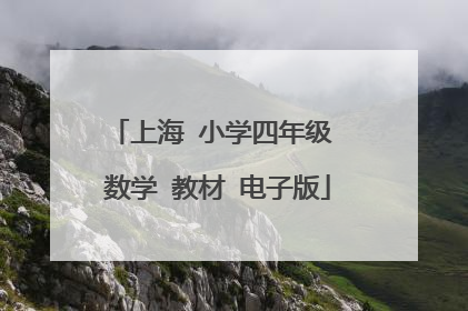 上海 小学四年级 数学 教材 电子版