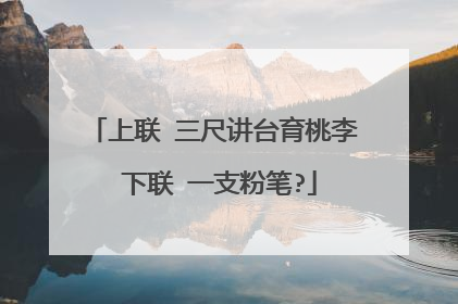 上联 三尺讲台育桃李 下联 一支粉笔?