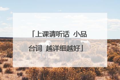 上课请听话 小品台词 越详细越好