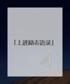 上进励志语录