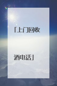 上门回收酒电话