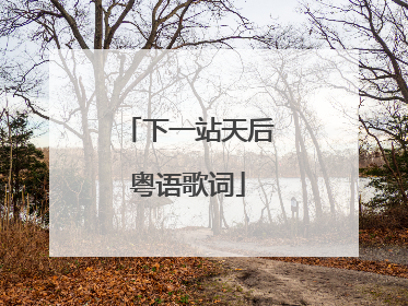 下一站天后粤语歌词